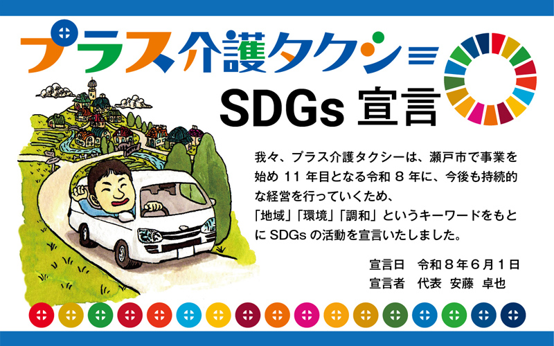プラス介護タクシーのSDGs