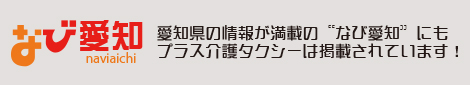 プラス介護タクシーも掲載中の なび愛知