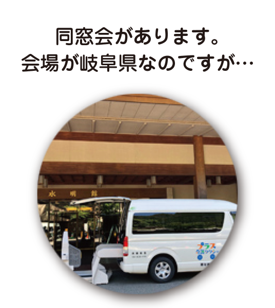 プラス介護タクシーは遠いところも安心