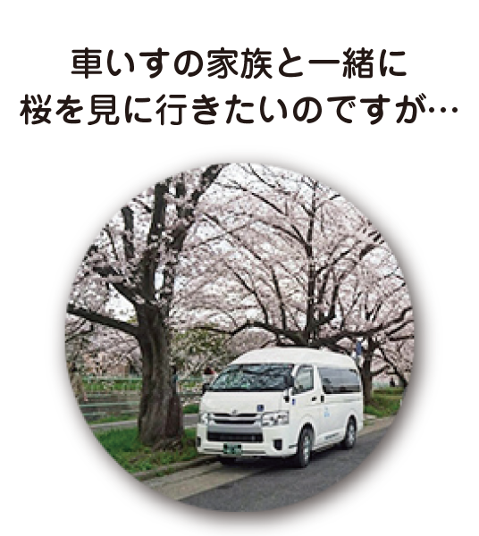 プラス介護タクシーのきめ細かなサービス