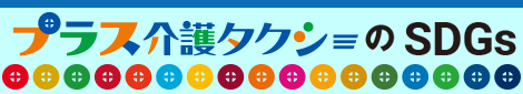 プラス介護タクシーのSDGs