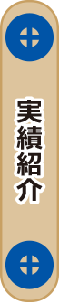 プラス介護タクシーの実績紹介